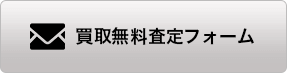 買取無料査定フォームへ