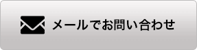 メールでお問い合わせ